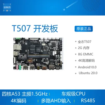 Такса за разработка на T507 Quanzhi T5 industrial vehicle control regulation Android На 10 дънната Платка на Ubuntu Linux